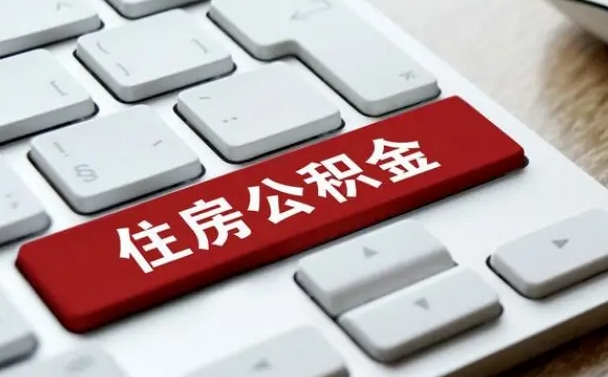 公积金查询个人明细-五指山公积金代办平台